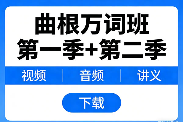 《曲根万词班》第一季+第二季视频+音频+讲义 下载